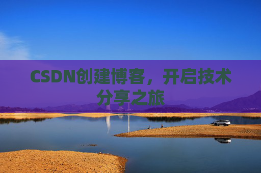 CSDN创建博客，开启技术分享之旅